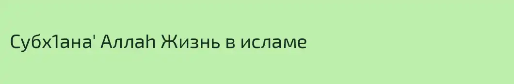 Субх1ана' Аллаh Жизнь в исламе